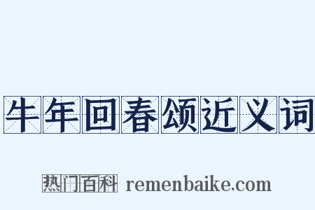牛年回春颂近义词是什么意思的图片
